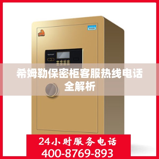 希姆勒保密柜客服热线电话全解析