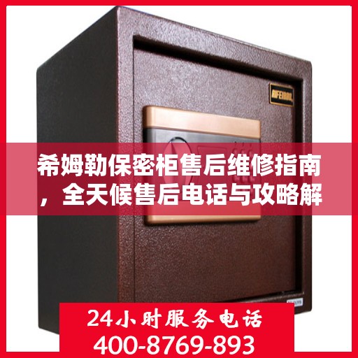 希姆勒保密柜售后维修指南，全天候售后电话与攻略解析