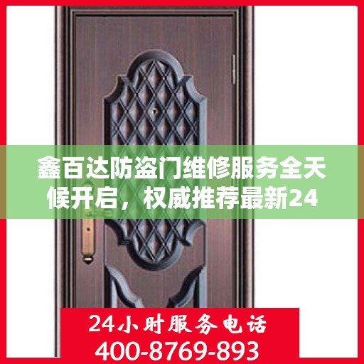 鑫百达防盗门维修服务全天候开启，权威推荐最新24小时服务电话