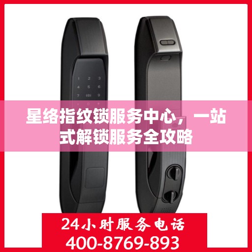 星络指纹锁服务中心，一站式解锁服务全攻略