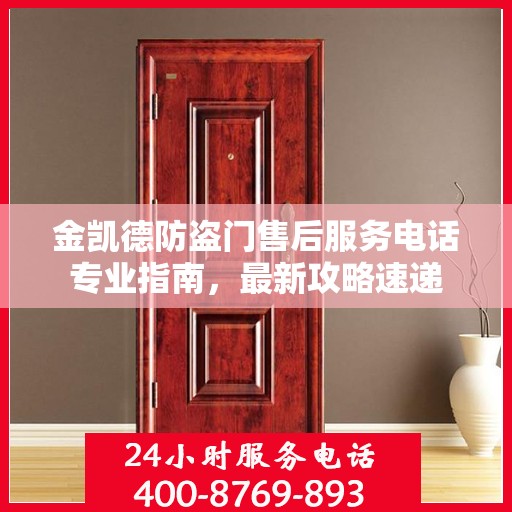 金凯德防盗门售后服务电话专业指南，最新攻略速递