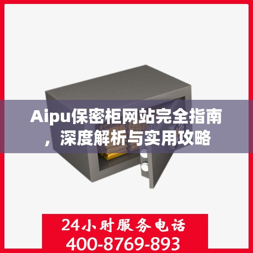 Aipu保密柜网站完全指南，深度解析与实用攻略