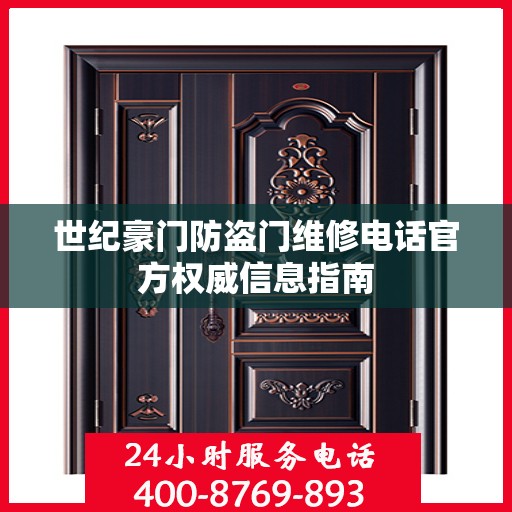 世纪豪门防盗门维修电话官方权威信息指南