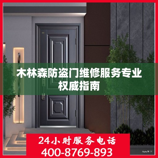 木林森防盗门维修服务专业权威指南