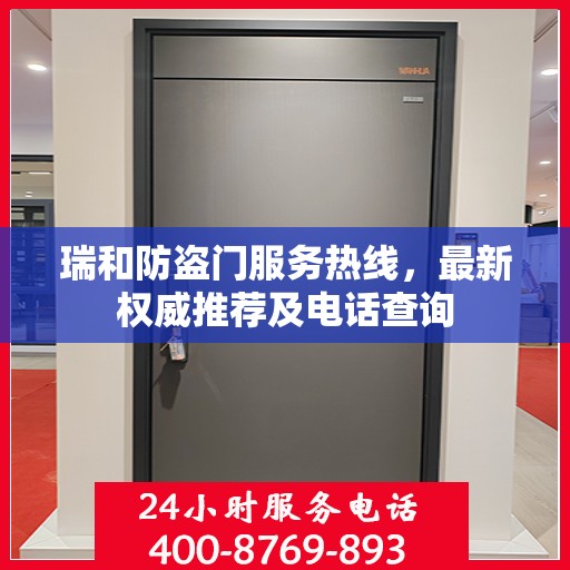 瑞和防盗门服务热线，最新权威推荐及电话查询