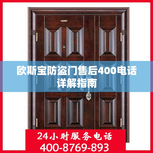 欧斯宝防盗门售后400电话详解指南
