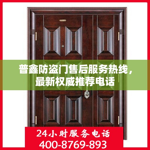 普鑫防盗门售后服务热线，最新权威推荐电话