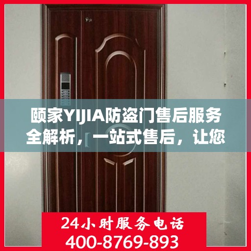 颐家YIJIA防盗门售后服务全解析，一站式售后，让您无忧！