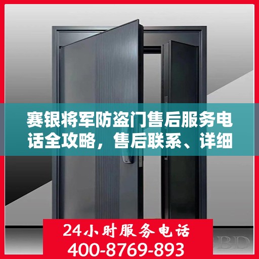 赛银将军防盗门售后服务电话全攻略，售后联系、详细指南一网打尽！
