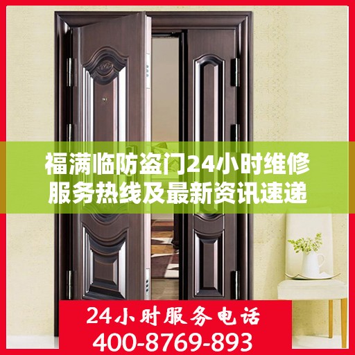 福满临防盗门24小时维修服务热线及最新资讯速递