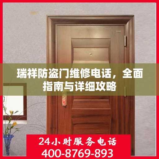瑞祥防盗门维修电话，全面指南与详细攻略