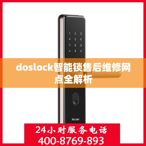 doslock智能锁售后维修网点全解析