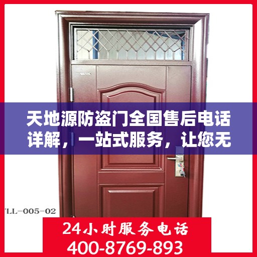 天地源防盗门全国售后电话详解，一站式服务，让您无忧！