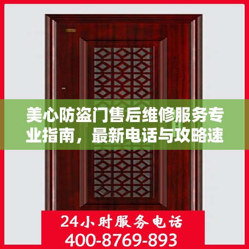 美心防盗门售后维修服务专业指南，最新电话与攻略速递