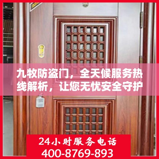 九牧防盗门，全天候服务热线解析，让您无忧安全守护家园