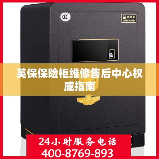英保保险柜维修售后中心权威指南