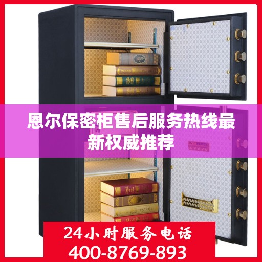 恩尔保密柜售后服务热线最新权威推荐