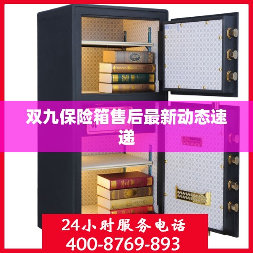双九保险箱售后最新动态速递
