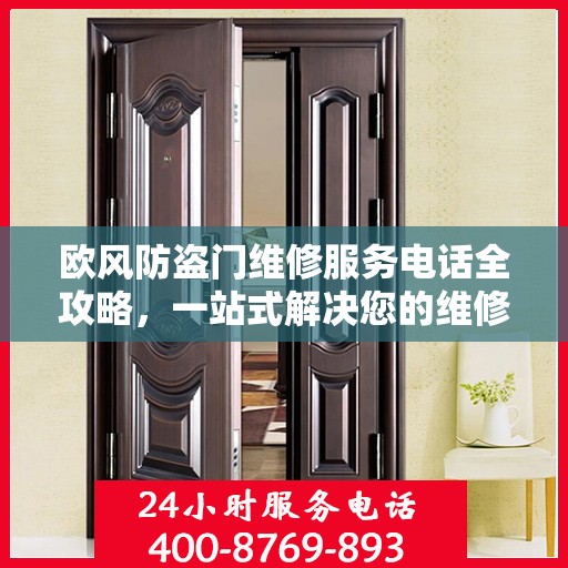 欧风防盗门维修服务电话全攻略，一站式解决您的维修需求