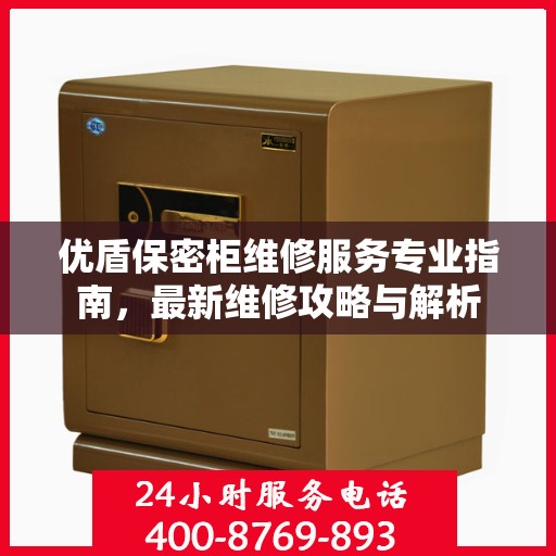 优盾保密柜维修服务专业指南，最新维修攻略与解析