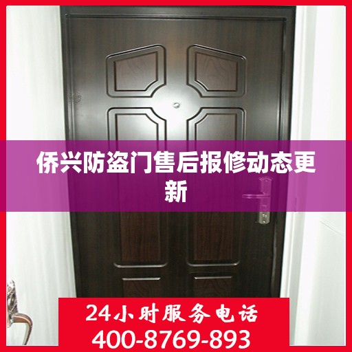 侨兴防盗门售后报修动态更新