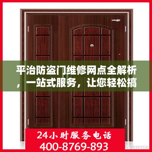 平治防盗门维修网点全解析，一站式服务，让您轻松搞定维修问题
