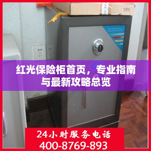 红光保险柜首页，专业指南与最新攻略总览
