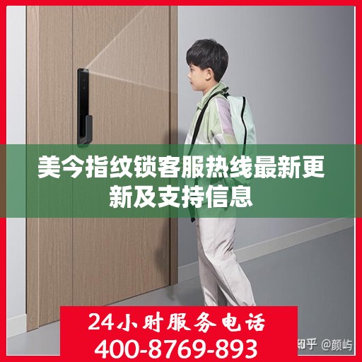 美今指纹锁客服热线最新更新及支持信息