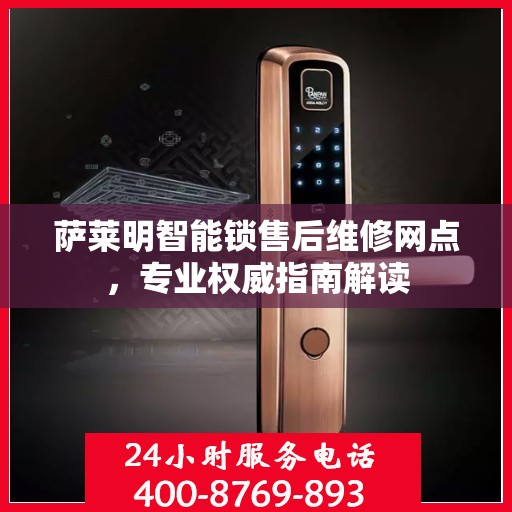 萨莱明智能锁售后维修网点，专业权威指南解读