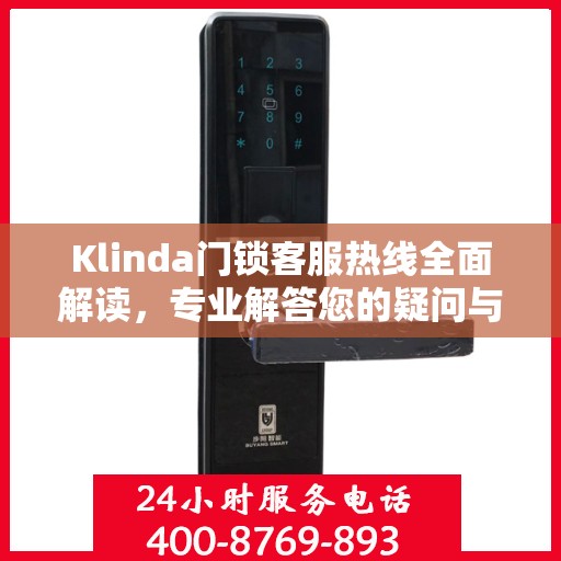 Klinda门锁客服热线全面解读，专业解答您的疑问与需求