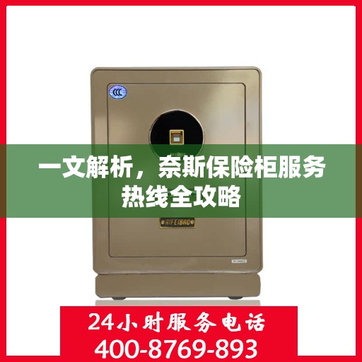 一文解析，奈斯保险柜服务热线全攻略