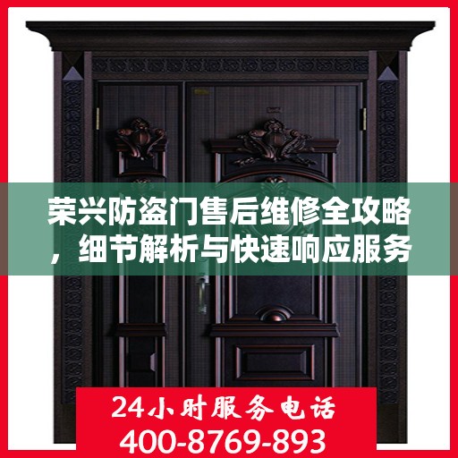 荣兴防盗门售后维修全攻略，细节解析与快速响应服务体验