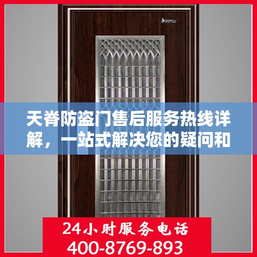 天脊防盗门售后服务热线详解，一站式解决您的疑问和需求