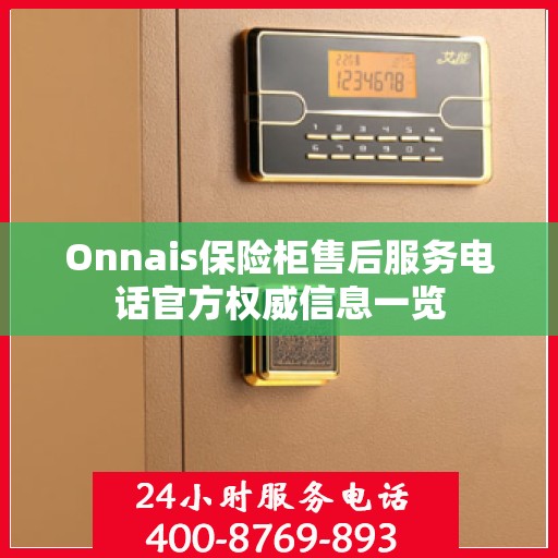 Onnais保险柜售后服务电话官方权威信息一览