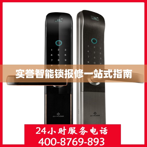 实誉智能锁报修一站式指南