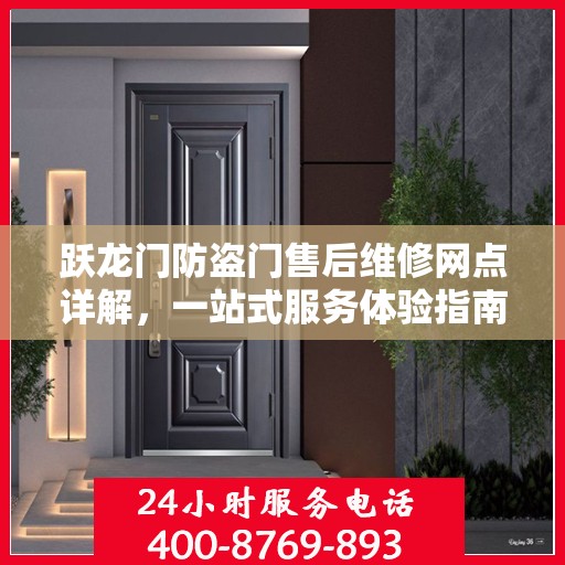 跃龙门防盗门售后维修网点详解，一站式服务体验指南