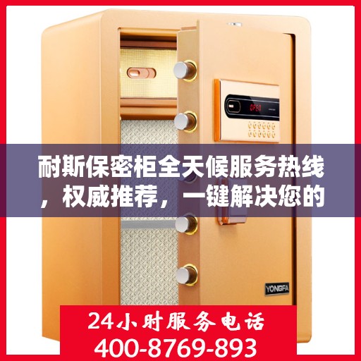 耐斯保密柜全天候服务热线，权威推荐，一键解决您的需求