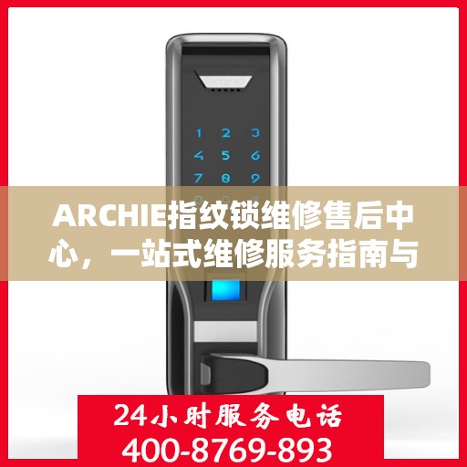 ARCHIE指纹锁维修售后中心，一站式维修服务指南与售后全攻略