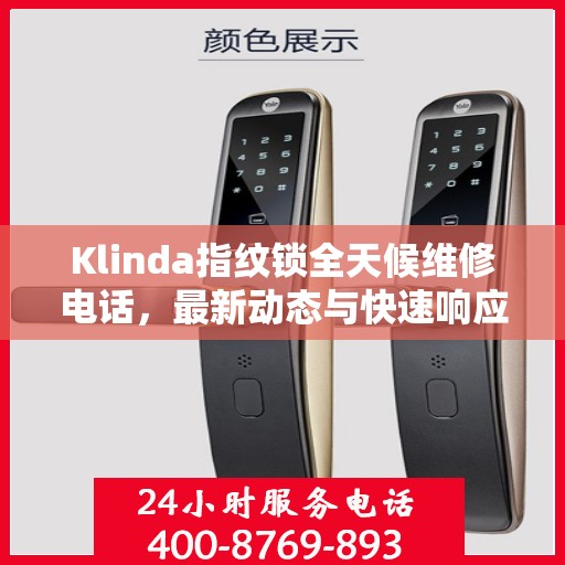 Klinda指纹锁全天候维修电话，最新动态与快速响应服务