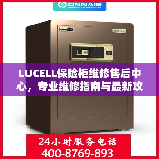 LUCELL保险柜维修售后中心，专业维修指南与最新攻略