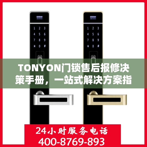 TONYON门锁售后报修决策手册，一站式解决方案指南