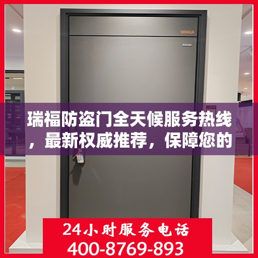 瑞福防盗门全天候服务热线，最新权威推荐，保障您的安全无间断