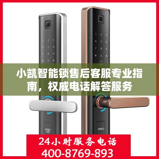 小凯智能锁售后客服专业指南，权威电话解答服务