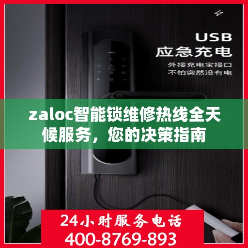 zaloc智能锁维修热线全天候服务，您的决策指南