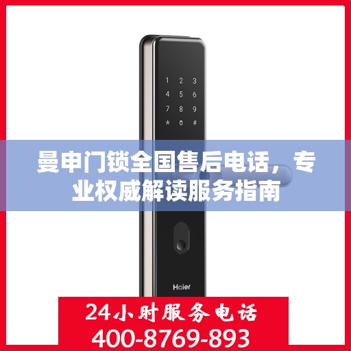 曼申门锁全国售后电话，专业权威解读服务指南