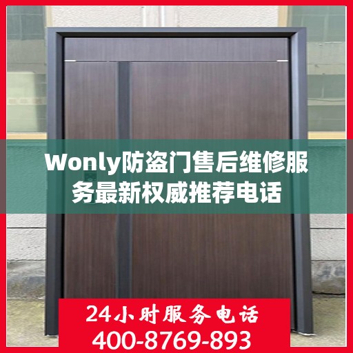 Wonly防盗门售后维修服务最新权威推荐电话