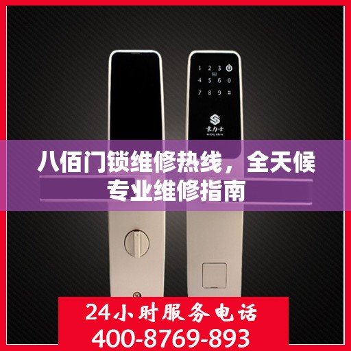 八佰门锁维修热线，全天候专业维修指南