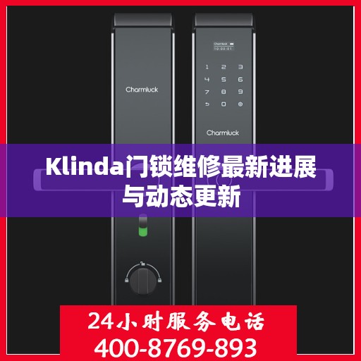 Klinda门锁维修最新进展与动态更新