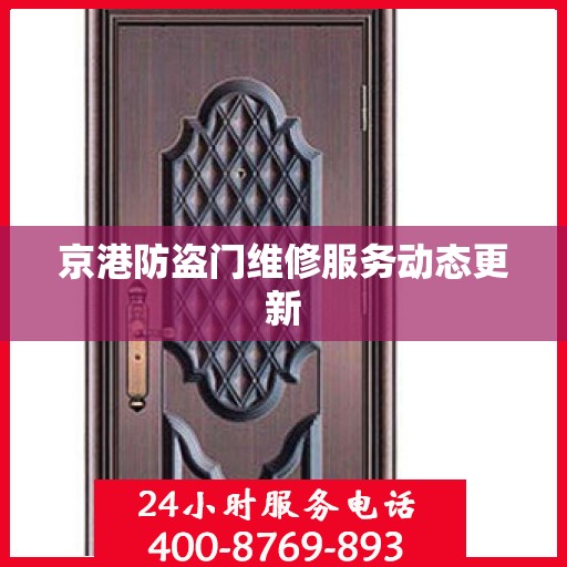 京港防盗门维修服务动态更新