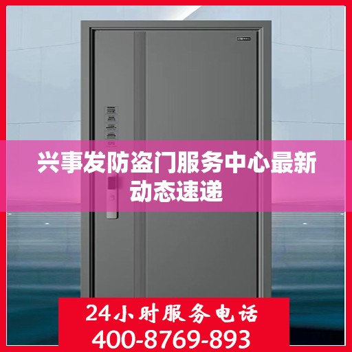 兴事发防盗门服务中心最新动态速递